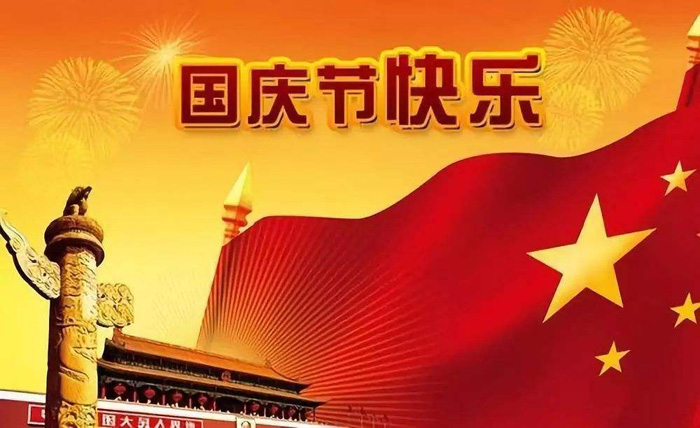 祝愿朋友们国庆节快乐