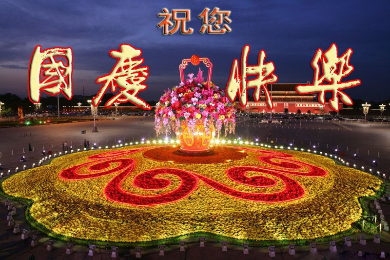 真心祝朋友国庆快乐