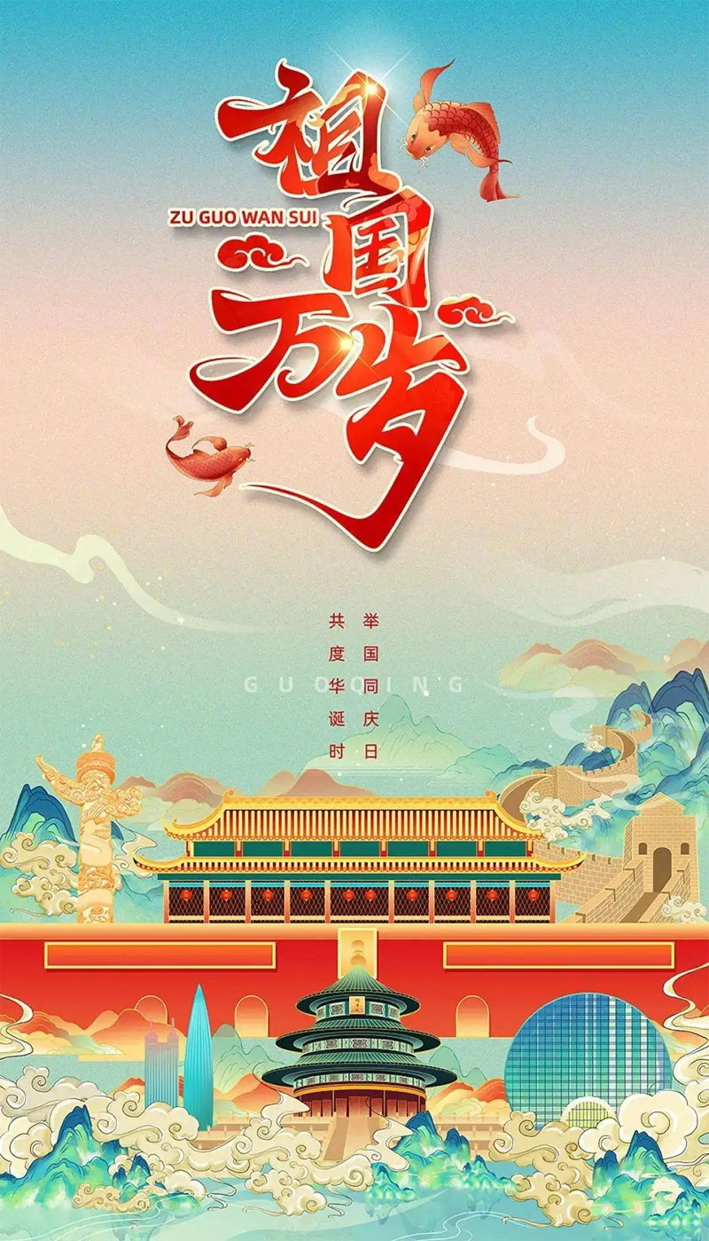 举国共度华诞日，祖国万岁