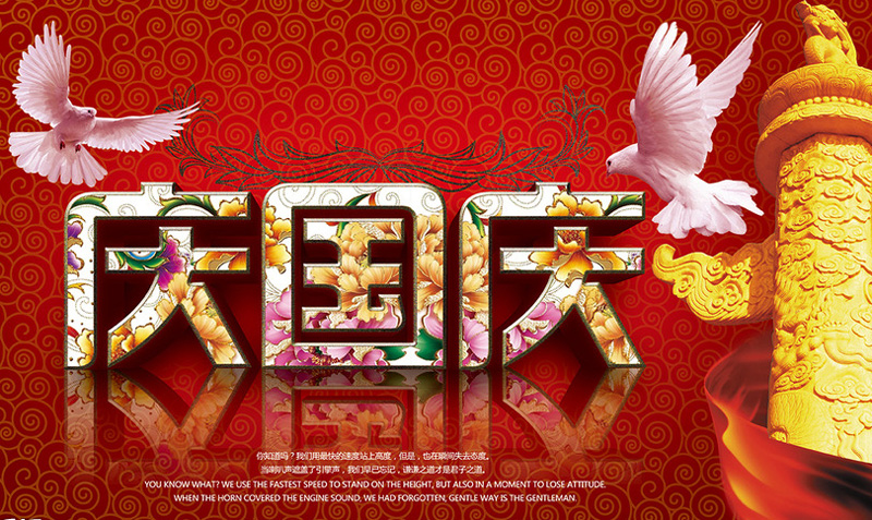 庆国庆，祝福中国越来越强大