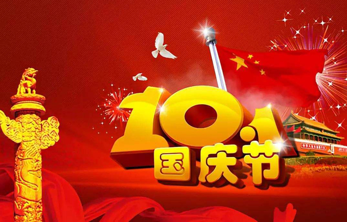 普天同庆十一国庆节