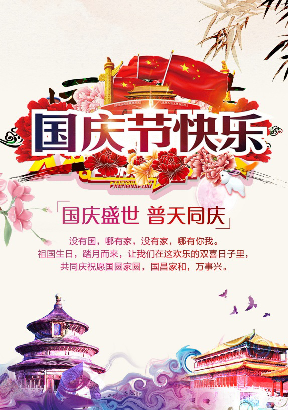 共同祝愿国团家圆的精美图片