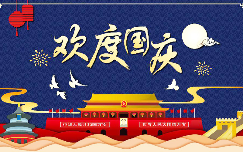 欢度国庆！中华人民共和国万岁
