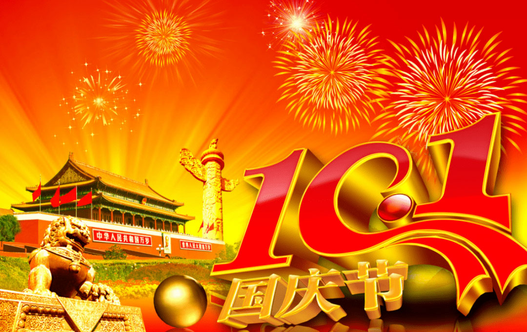全国人民共和国欢度10.1国庆节