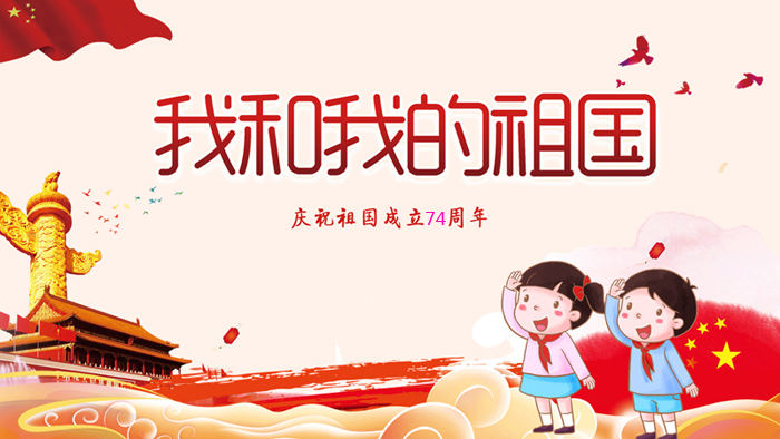 热烈庆祝中华人民共和国成立74周年