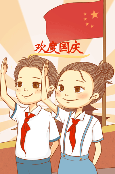 孩子是祖国的未来，让我们一起欢度国庆