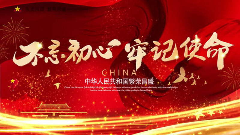 不忘初心，牢记使命，祝福祖国繁荣昌盛