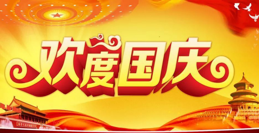 欢度国庆，共创辉煌