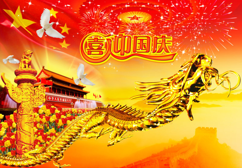 飞龙在天的喜迎国庆图片