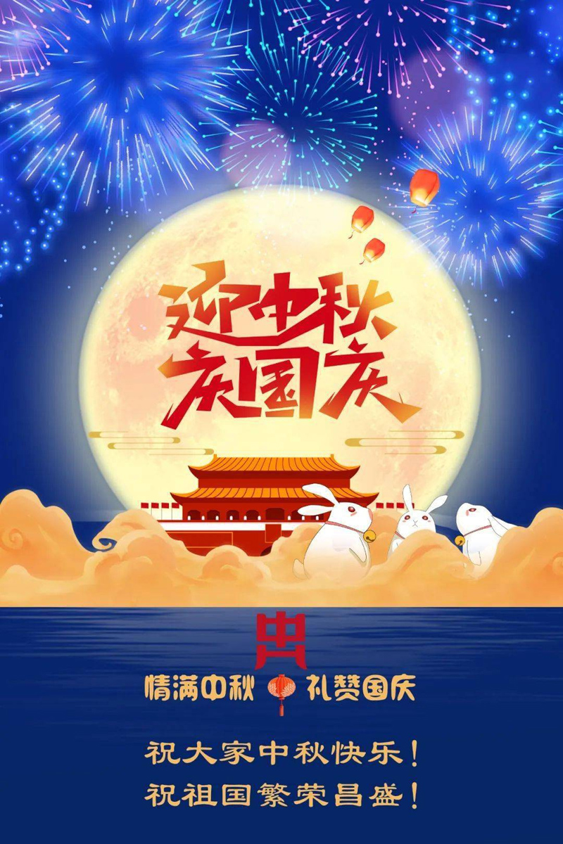 情满中秋，礼赞国庆