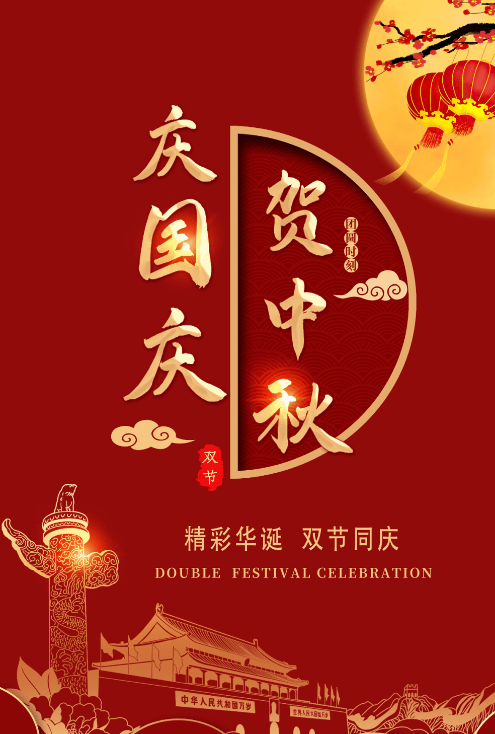 精彩华诞，双节同庆