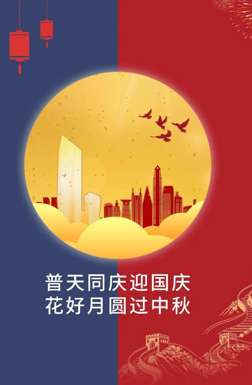 普天同庆迎国庆，花好月圆过中秋