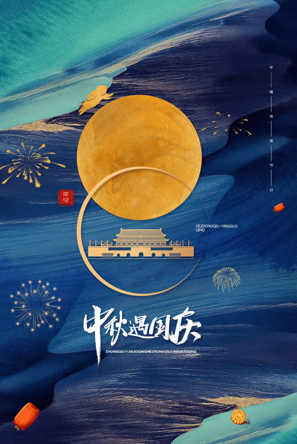 当中秋遇上国庆，双节更欢乐