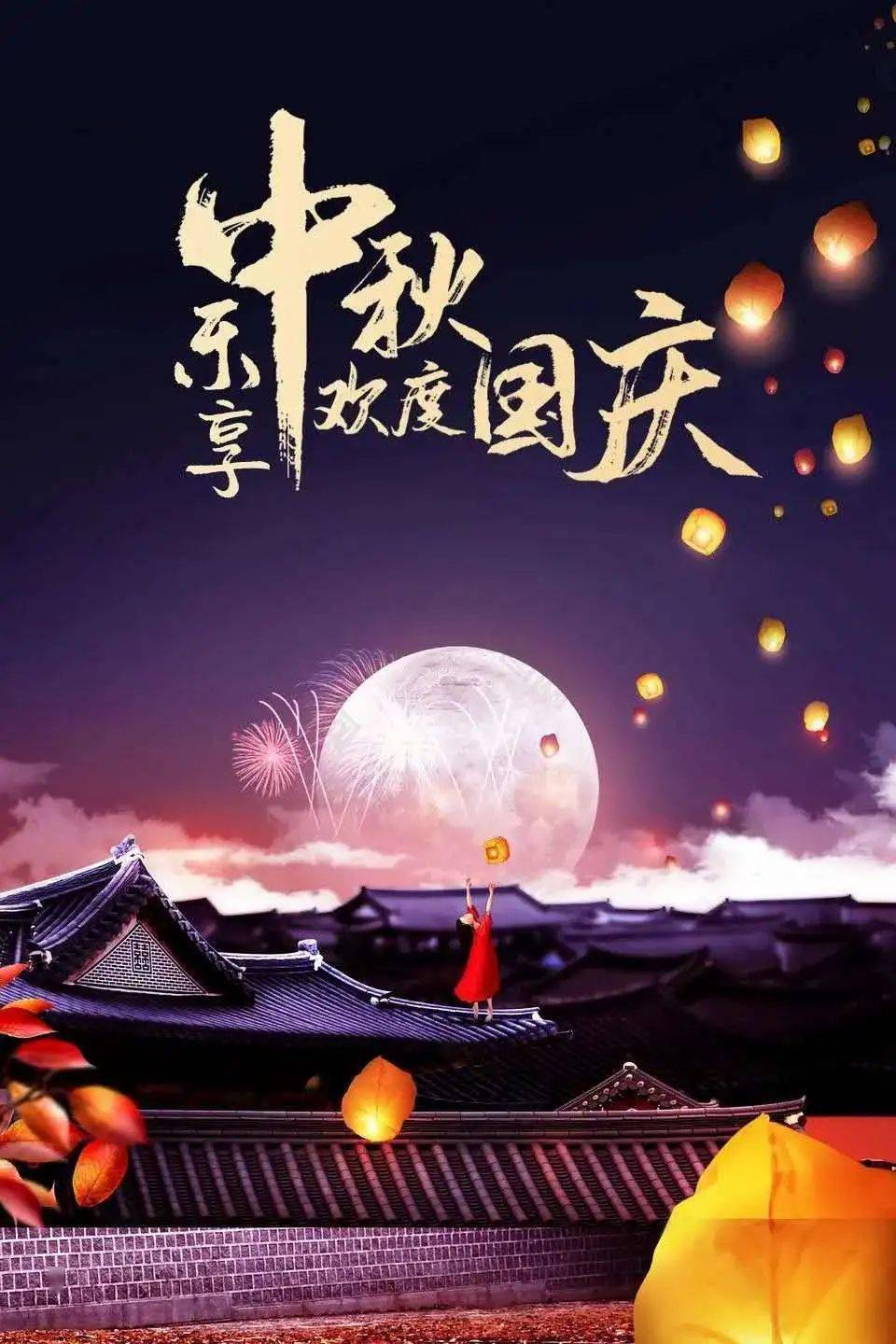 欢度中秋国庆节的最美图片