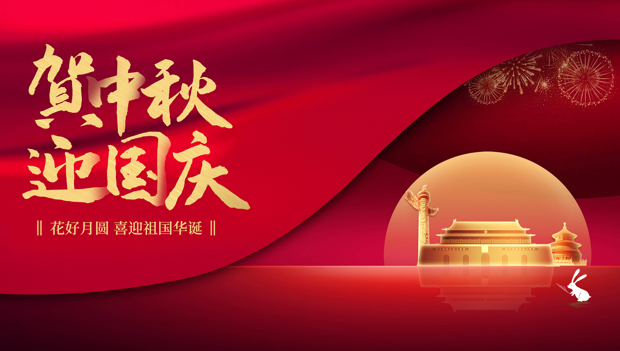 花好月圆，喜迎祖国华诞