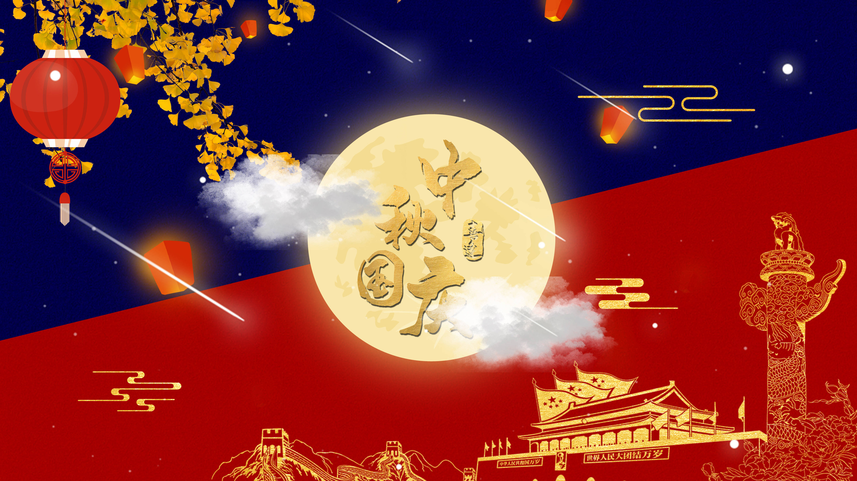 全国各族人民喜迎中秋国庆佳节的到来