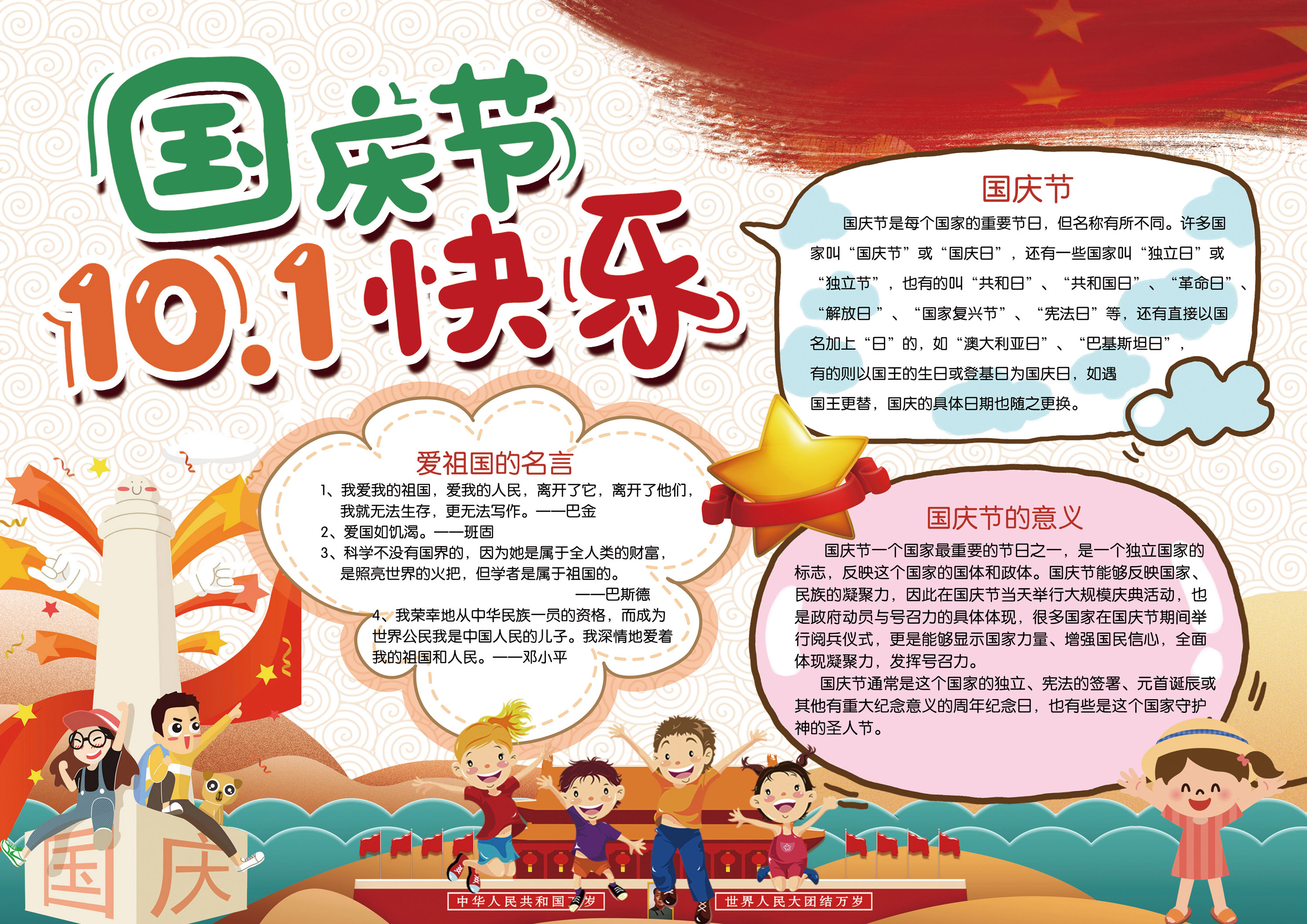 10.1国庆节的活动宣传板报