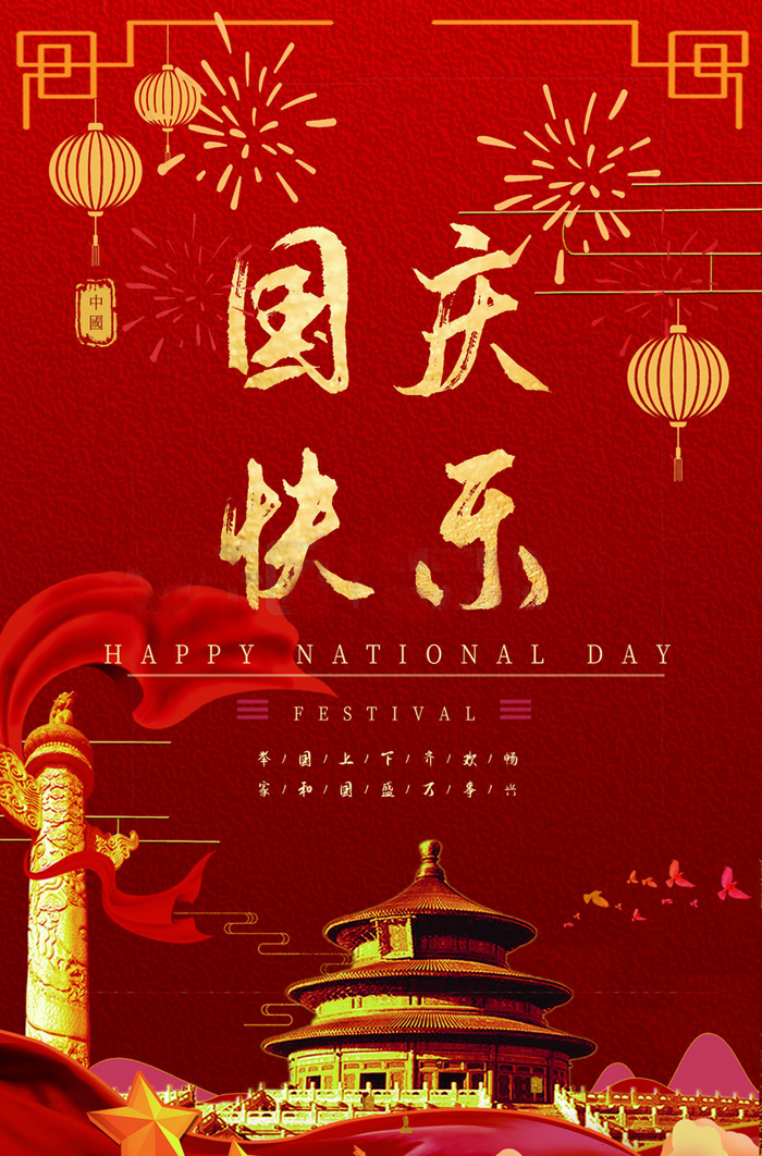 祝福国庆快乐的红色配图