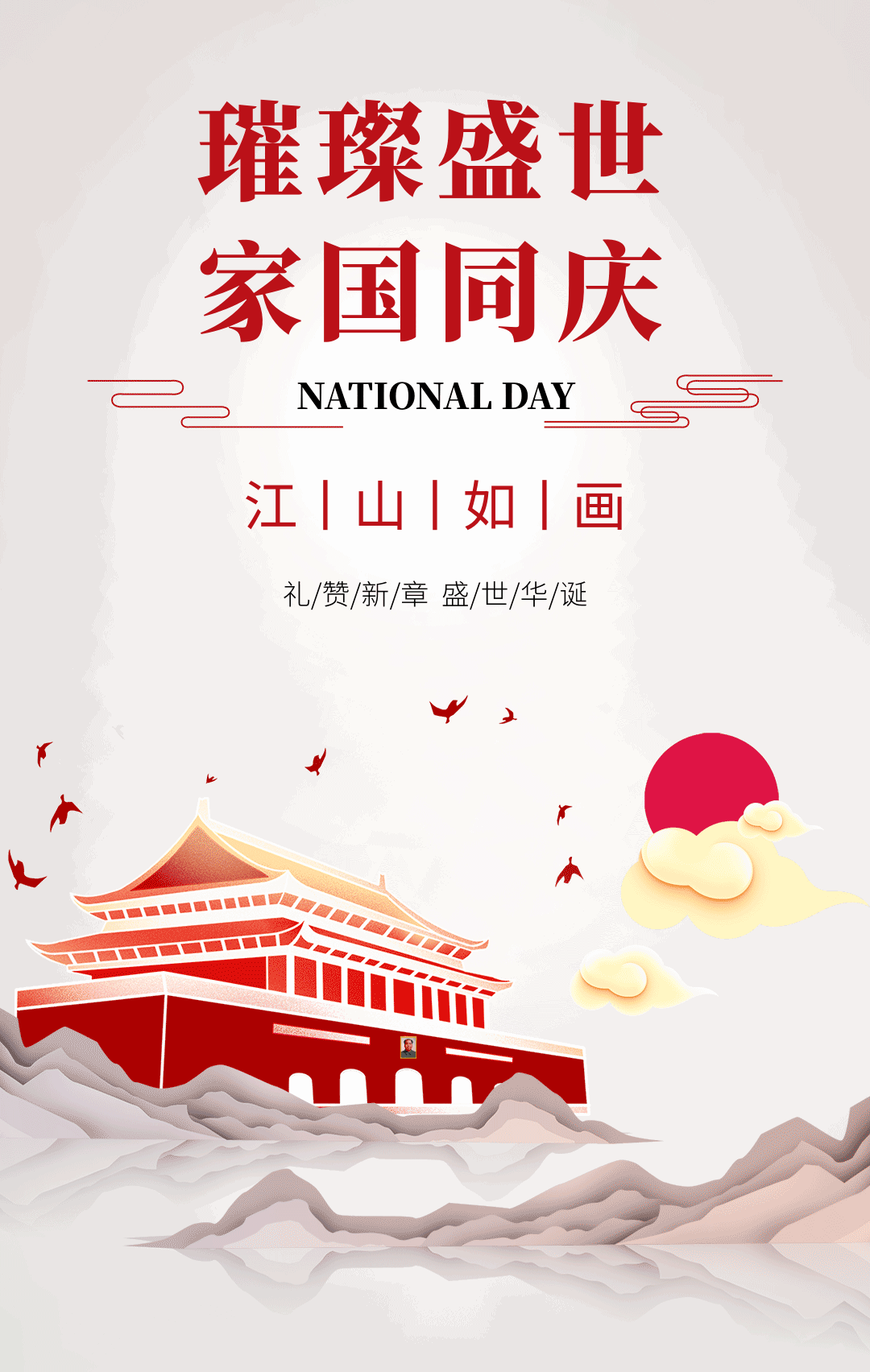 璀璨盛世，家国同庆，江山如画