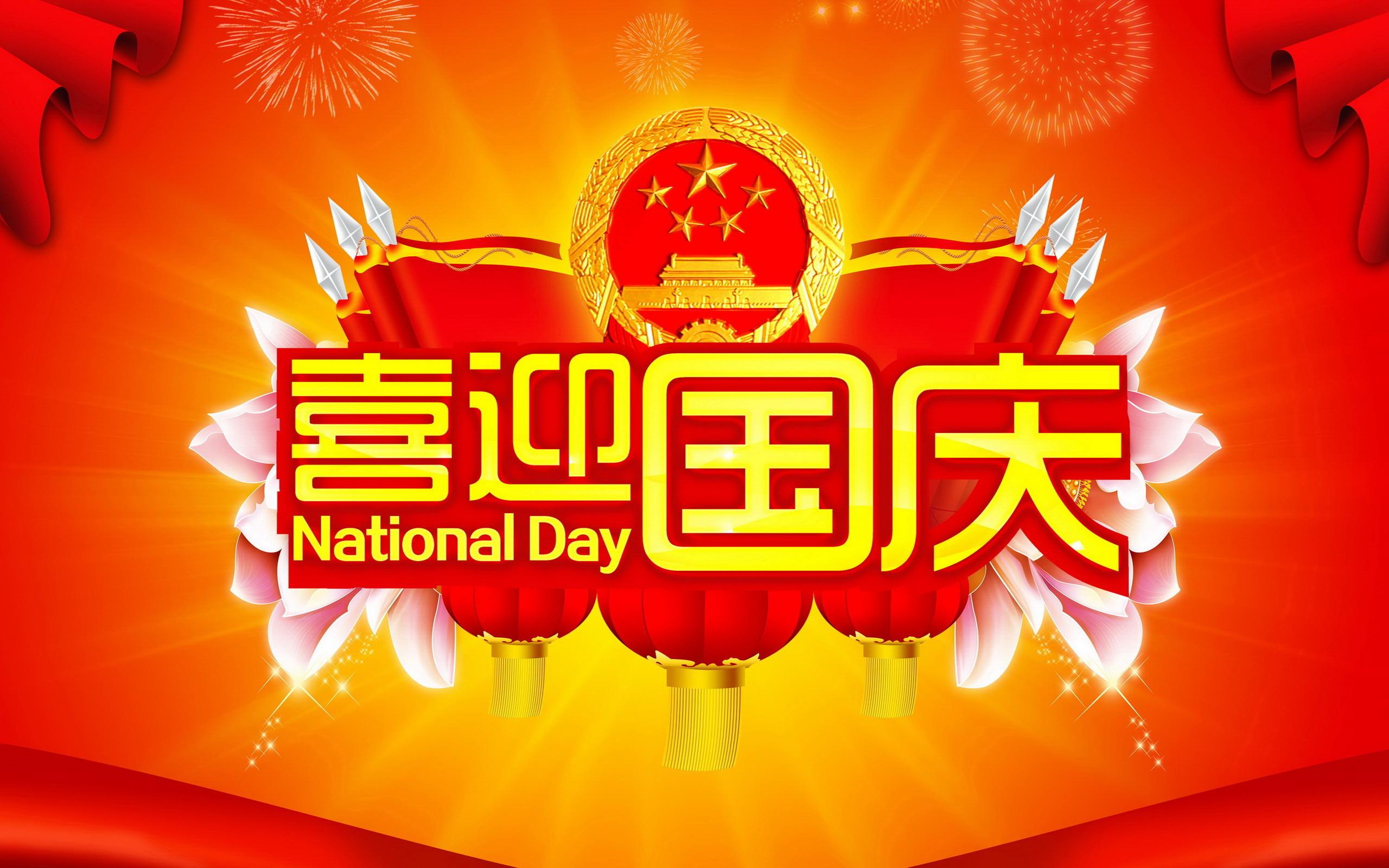 喜迎国庆的祝福语配图