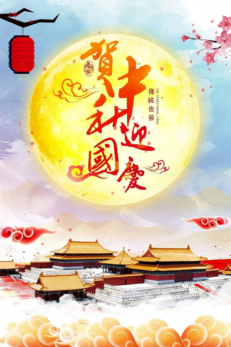 贺中秋迎国庆，祝福中国的传统佳节