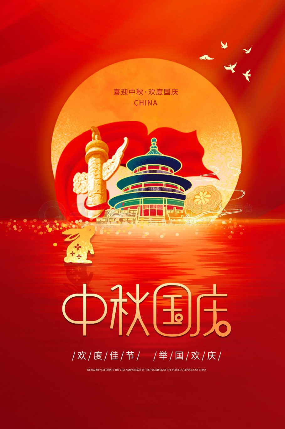 举国欢庆，中秋国庆一起更快乐