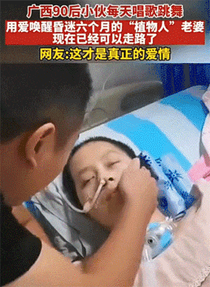 90后小伙每天唱歌跳舞唤醒植物人老婆，这才是真正的爱情