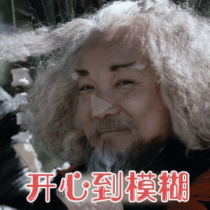 老夫已经开心到模糊了