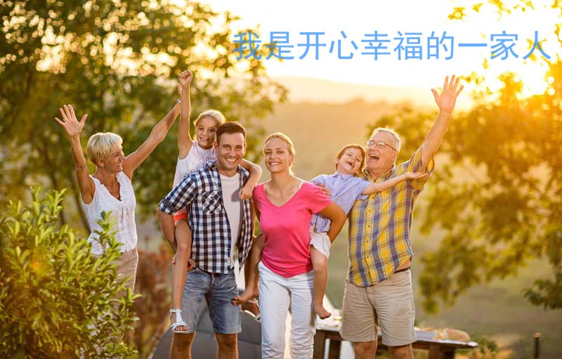 我们是快乐幸福的一家人