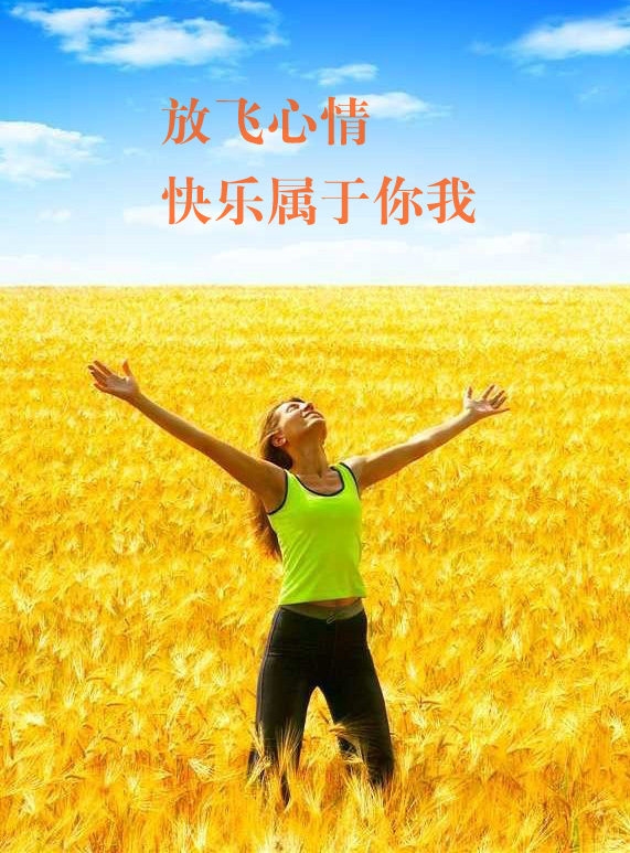 放飞自己的心情，快乐属于你和我