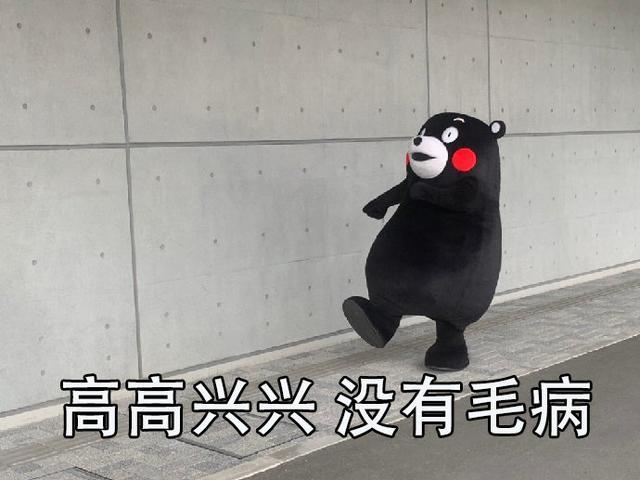 高高兴兴出去玩，没毛病
