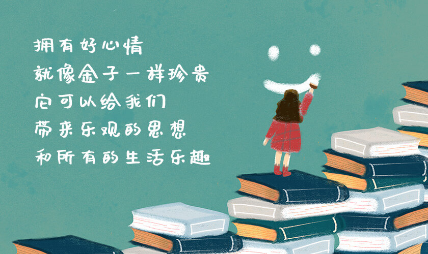 拥有一个好心情就像金子一样珍贵