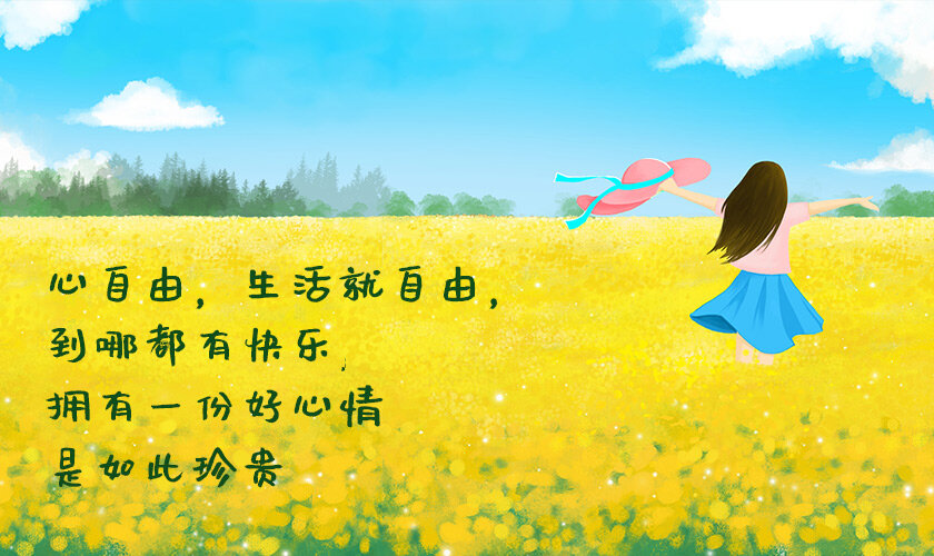 当心自由，生活也就自由了
