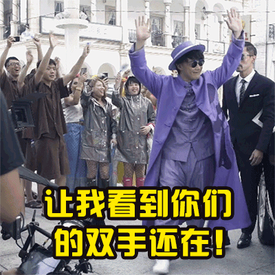 嗨起来！让我看到你们的双手还在