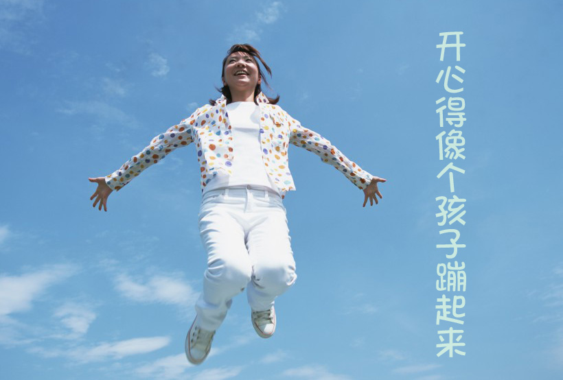 开心得像个孩子蹦得老高