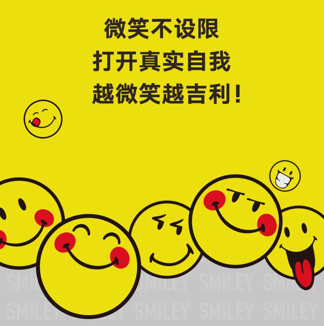 微笑不设限，越微笑越吉利