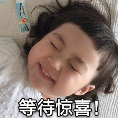 此时的我正在等待惊喜