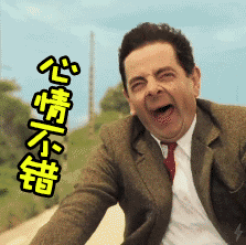 心情不错的憨豆