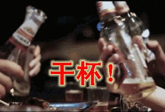 举起酒瓶碰杯的动态图片