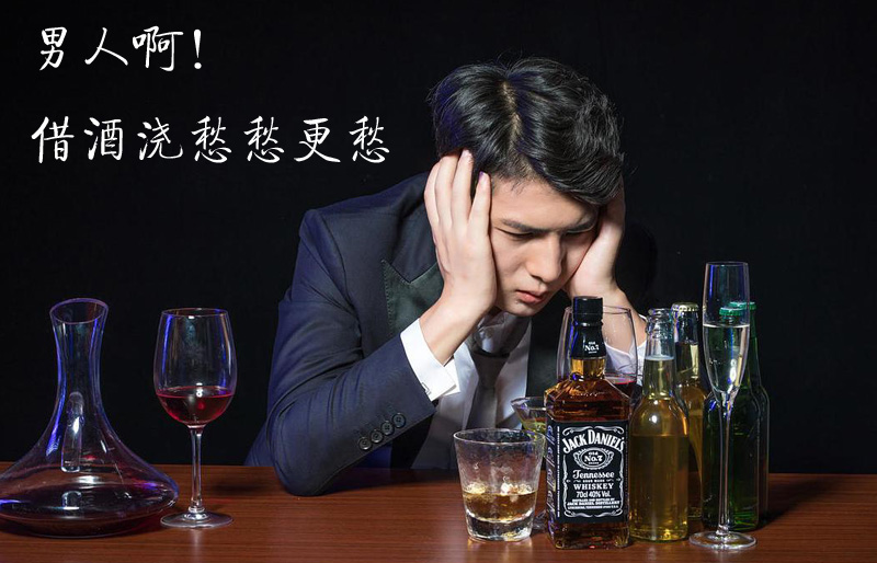 男人心情不好时喜欢借酒浇愁