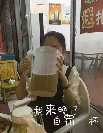 我来晚了，自罚一杯吧