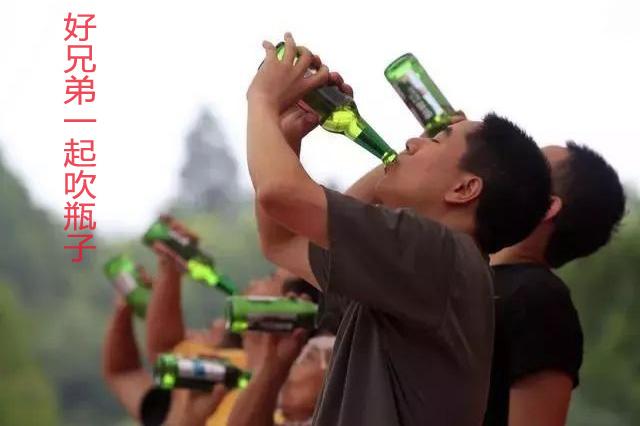 兄弟哥们一起仰头吹瓶子