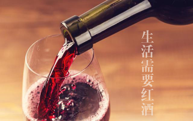 精致的生活少不了美味的红酒