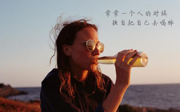 一个人的时候常常会把自己灌醉