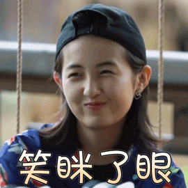 羞羞笑眯了眼的小女生
