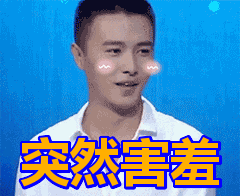 突然感到害羞的男孩