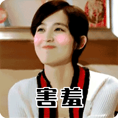 脸红羞哒哒的女生
