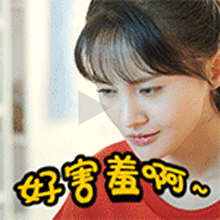 唉妈呀！羞死我了
