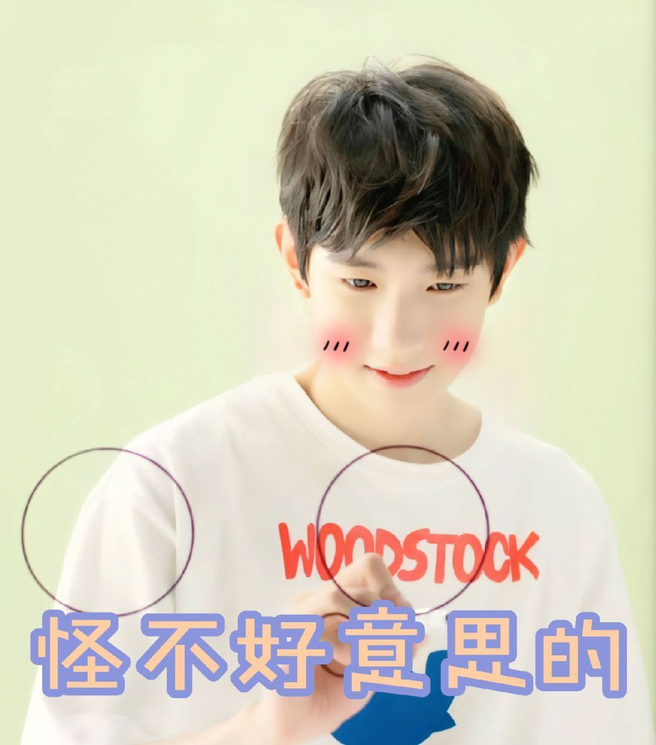 帅哥脸红了，怪不好意思的