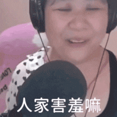大妈撒娇害羞的动态图片